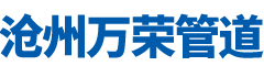 滄州萬(wàn)榮防腐保溫管道有限公司
